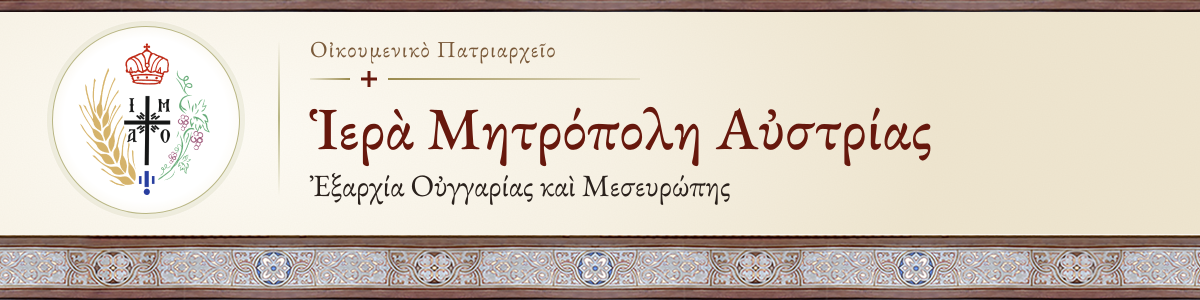 Ἱερὰ Μητρόπολη Αὐστρίας -::- Οἰκουμενικὸ Πατριαρχείο